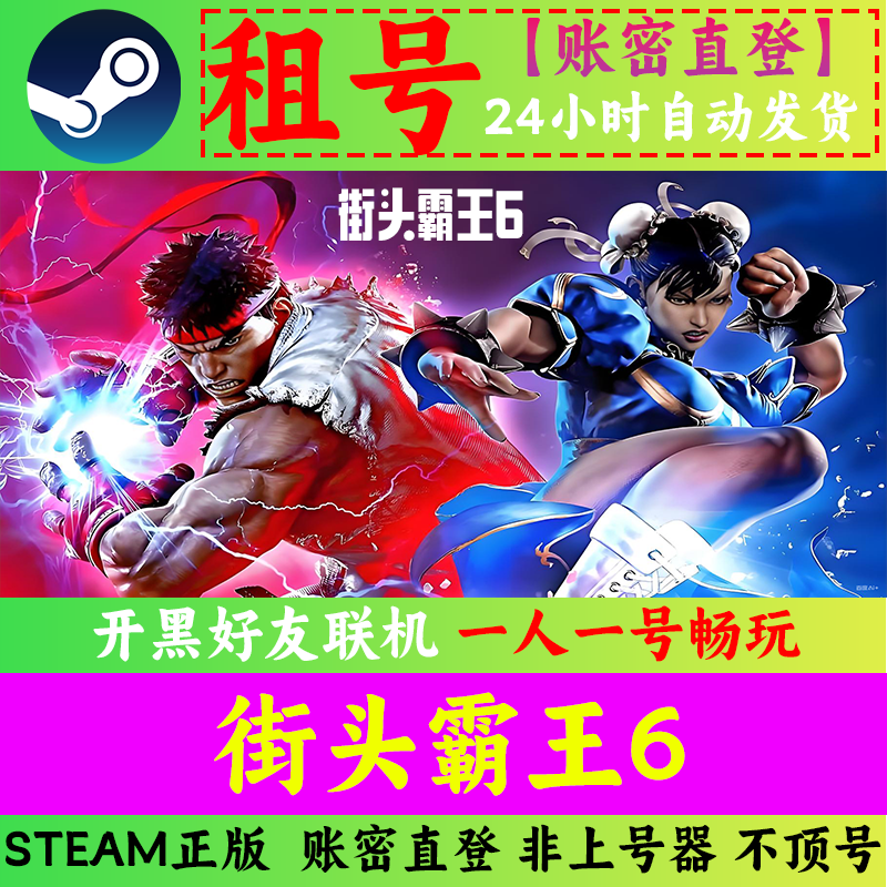 街头霸王6 Street Fighter 6 租号 Steam正版 账密直发 临时|体验