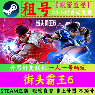 街头霸王6 Street Fighter 6 租号 Steam正版 账密直发 临时|体验