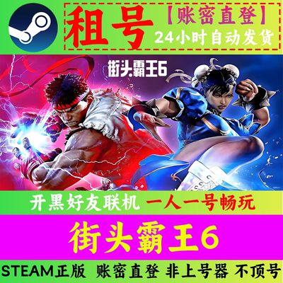 街头霸王6 Street Fighter 6 租号 Steam正版 账密直发 临时|体验