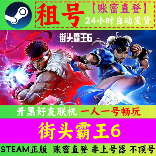街头霸王6 Street Fighter 6 租号 Steam正版 账密直发 临时|体验
