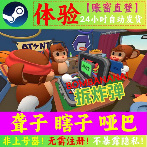 Steam 聋子瞎子哑巴游戏 BOMBANANA租号 多人联机 正式版