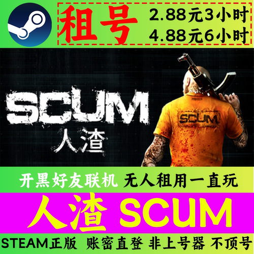 SCUM人渣 联机租号【账密直登】非黑号不可科技 非上号器 开黑号