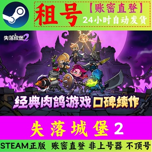 失落城堡2租号 【24h秒发】 在线联机 账密直登  Steam正版