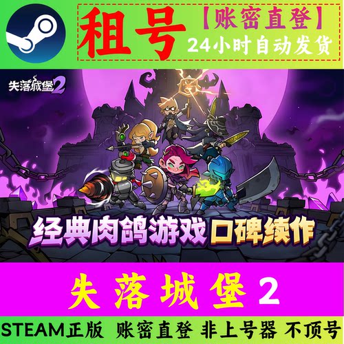 失落城堡2租号 【24h秒发】 在线联机 账密直登  Steam正版