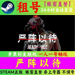 严阵以待租号 Ready or Not 好友在线联机 账密直登 一人一号