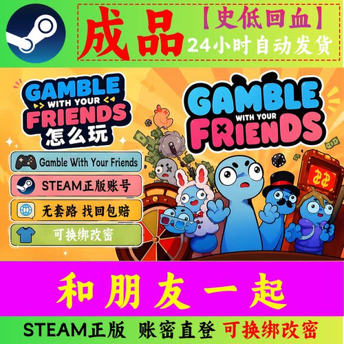 和朋友一起成品号 Gamble With Your Friends 可换绑改密 无套路