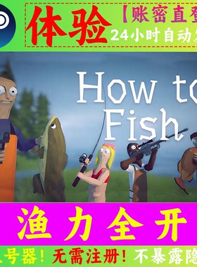 渔力全开租号 How to Fish Steam正版在线联机 可加好友 账密直登