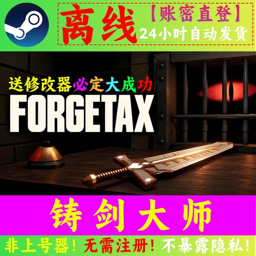 ForgeTax铸剑大师/铸剑纳贡 steam离线 锻剑模拟器 正版单机游戏