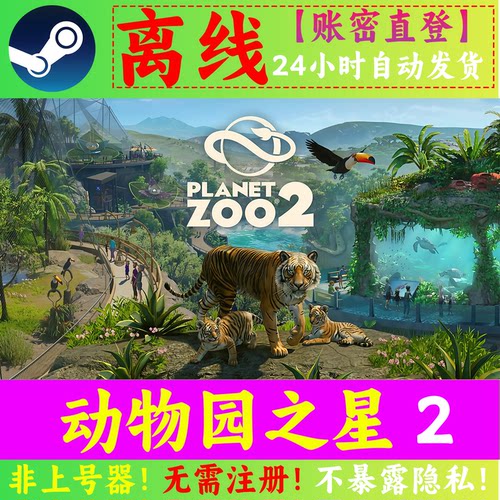 动物园之星2离线 Planet Zoo2 STEAM正版 离线不限时 单机 包更新