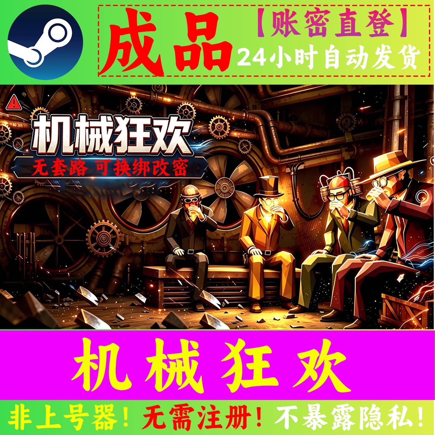 Steam机械狂欢成品号 Steam正版 可换绑改密 找回包赔 无套路
