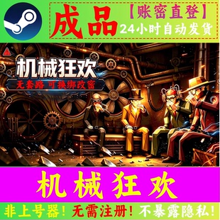 Steam机械狂欢成品号 Steam正版 可换绑改密 找回包赔 无套路