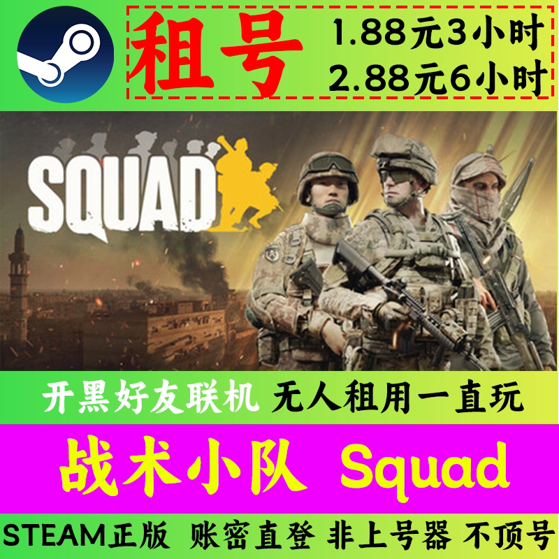 Squad战术小队 租号 【账STEAM