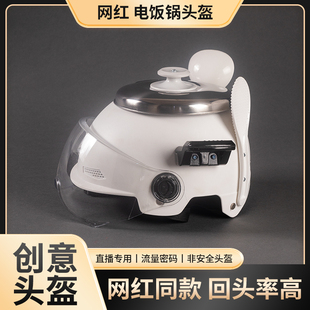 搞怪头盔网红搞笑奇葩男个性创意高压锅电饭锅电饭煲显眼包安全帽
