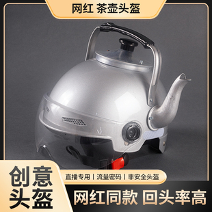 搞怪头盔网红搞笑奇葩男个性创意高压锅电饭锅电饭煲显眼包安全帽
