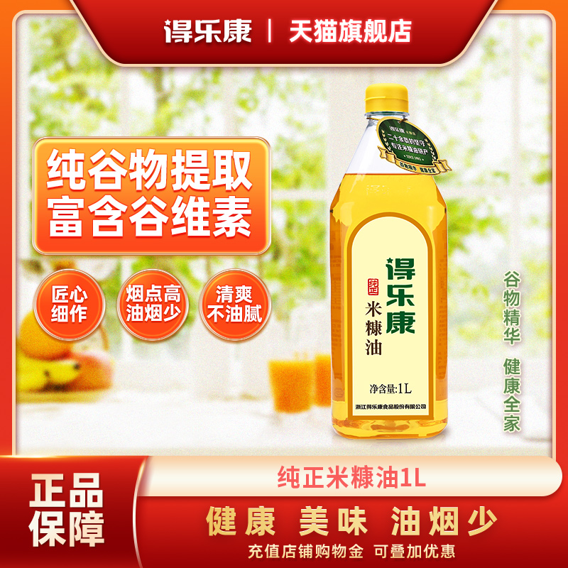 得乐康米糠油1l纯正家用食用油