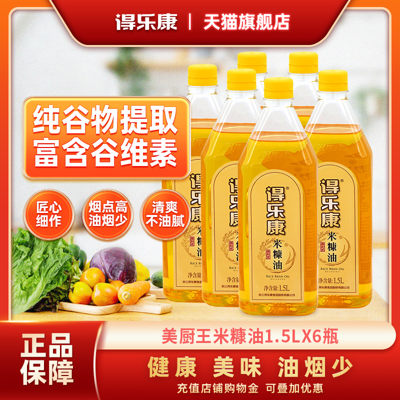 得乐康米糠油稻米油美厨王小瓶食用油1.5L*6瓶整箱装团购送礼烧烤 - 封面