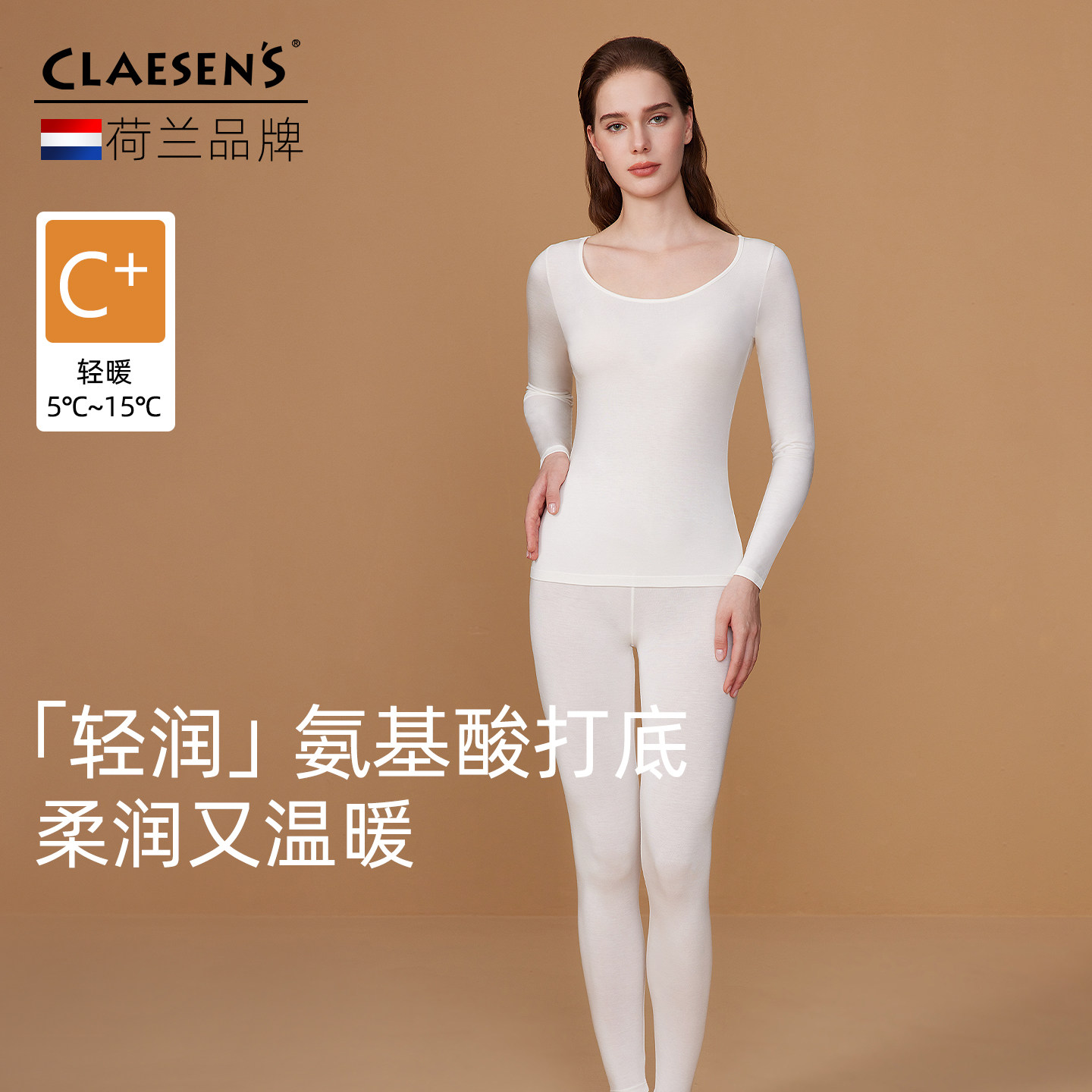 claesens保暖打底椰奶衣套装