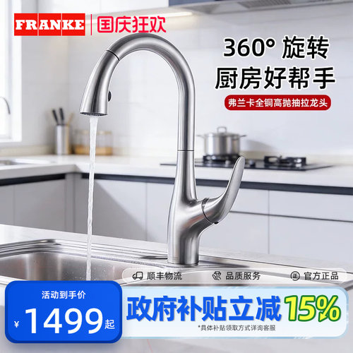 瑞士弗兰卡高抛抽拉铜龙头拉丝