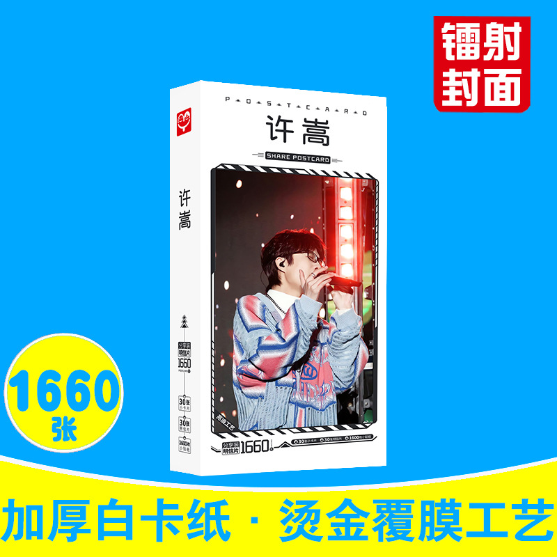许嵩明信片 盒装1660张 新专辑周边演唱会同款明星片卡片贴纸