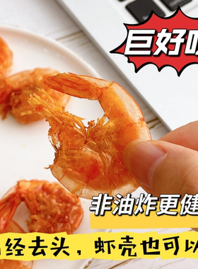 【超好吃去头的脆虾】约48只左右！配料干净简单好吃得停不下来！