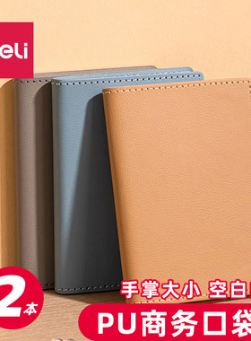得力BP21便携空白口袋本PU皮记事本手账本笔记本学生办公A7皮面本