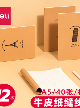 得力FA54003牛皮纸缝线软抄本12本A5记事本笔记本子草稿本日记本