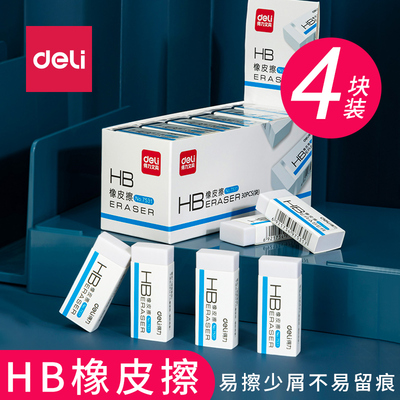 得力HB橡皮擦少屑不留痕柔软易擦