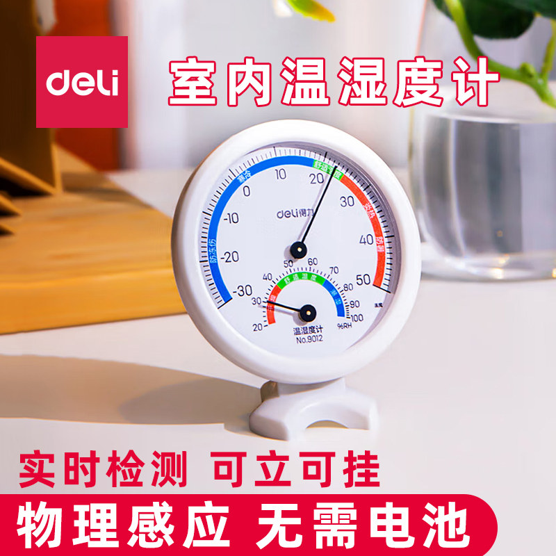 得力室内温湿度计9012 9013 9015 8812 8847家用挂壁式温度计9016