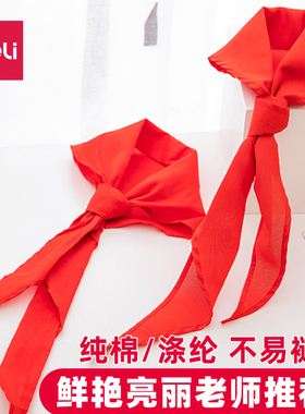 得力50552纯棉红领巾1米1.2米小学生少先队员涤纶红领巾1.2m/1m