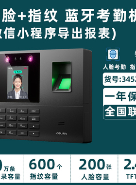 得力蓝牙考勤机34521W人脸识别指纹打卡员工签到机小程序导出报表