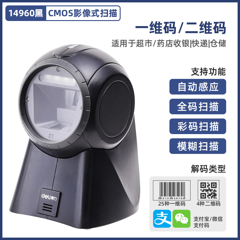 得力14960二维平台扫描器收款