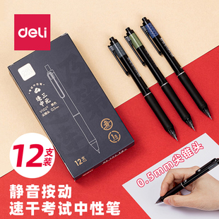 得力V102连中三元按动速干考试中性笔低噪音0.5mm按动尖锥头黑笔