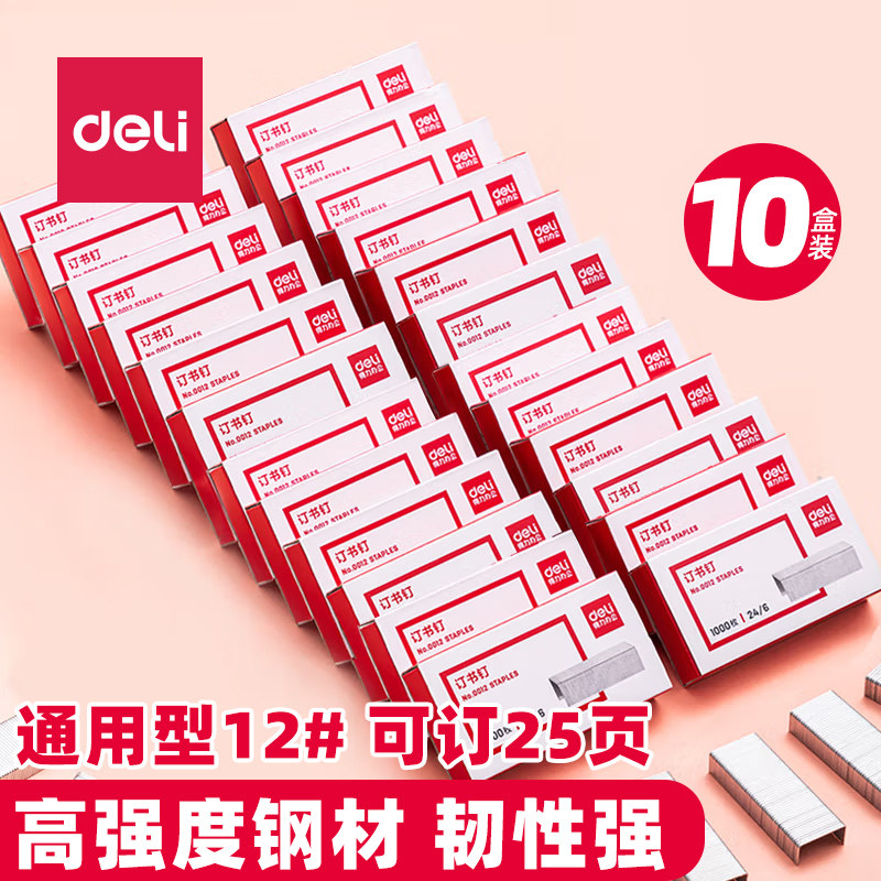 得力0012订书钉24/6通用型订书机12号订书针 12#标准型彩色钉子