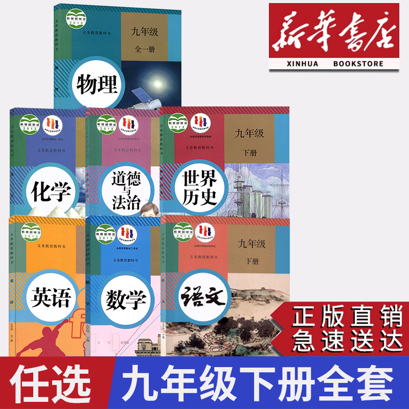 【任选】2023适用初中九年级下册全套课本新华正版初三9九年级上册下册语文数学化学历史道德+英语物理全一册全套书人教部编版教材高性价比高么？