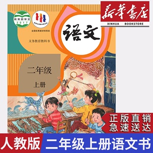 二年级上册语文课本人教版 社二年级上学期语文人教版 二上语文部编版 新版 2024小学二年级上册语文书人教版 新华正版 人民教育出版