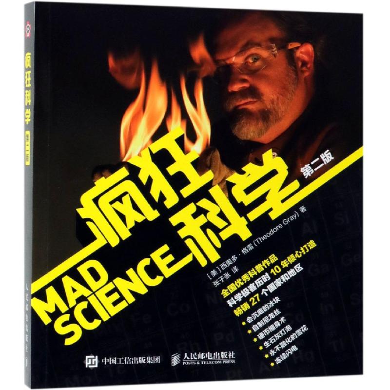 疯狂科学(第2版) [美] 西奥多·格雷（Theodore Gray） 著 张子张 译 科技综合 生活 人民邮电出版社 正版在类目 书籍/杂志/报纸, 自然科学, 科普读物, 科普读物其它中 - 来自Buy2taobao.com提供专业的淘宝代购服务