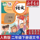 二年级下册语文课本人教版 教材 2024小学二年级下册语文书人教版 新版 二下语文人教 教科书2二年级下册语文人教部编版 新华正版