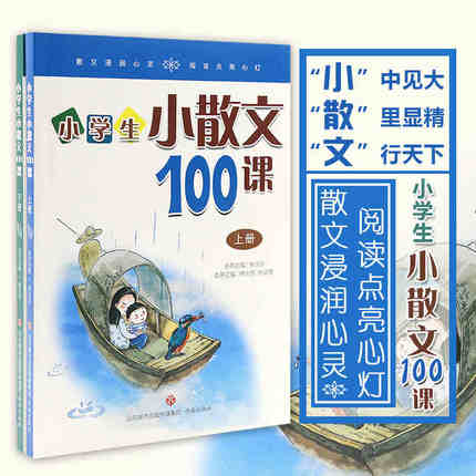 正版包邮 小学生小散文100课一百课上下全套共两册 扫码阅读 小学生小古文100课姐妹篇 小学教辅读物 小学生课外阅读书籍 jn
