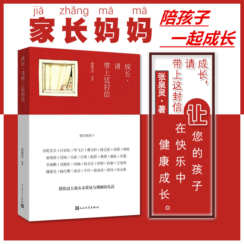 【正版包邮】成长请带上这封信包含刘瑜写给女儿的信——愿你慢慢长大另有白岩松、张泉灵、黄磊等写给孩子的信成长历程jn