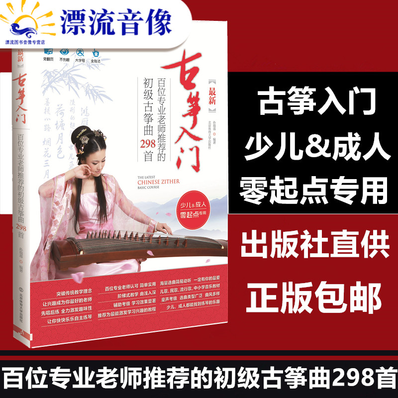 古筝书籍 孙瑞莲最新古筝入门教材初级古筝曲谱298首练习曲集古筝谱零基础初学者自学简谱教程流行歌曲教学儿童成人乐理知识琴谱书