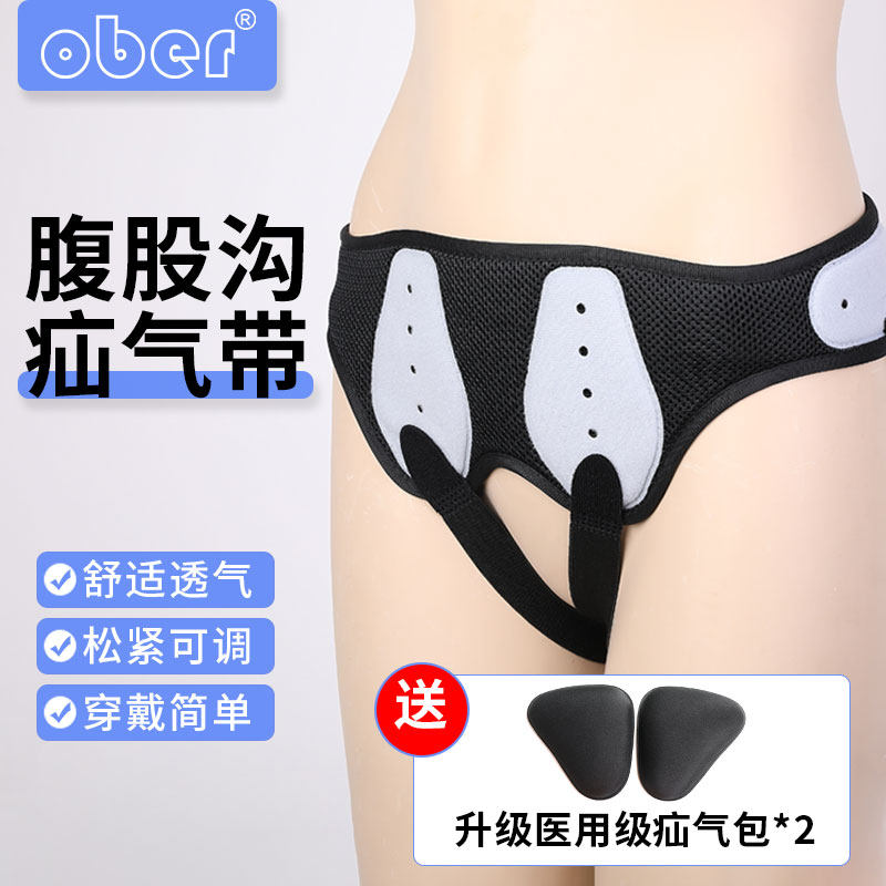 Ober医用疝气带成人腹股沟男性中老年老人女性小肠气斜疝气治疗带