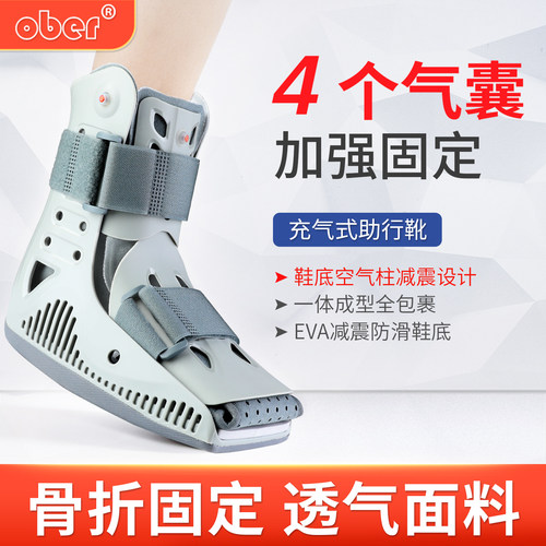Ober踝关节固定支具充气式助行靴