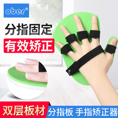 ober分指板矫正器康复器材手指