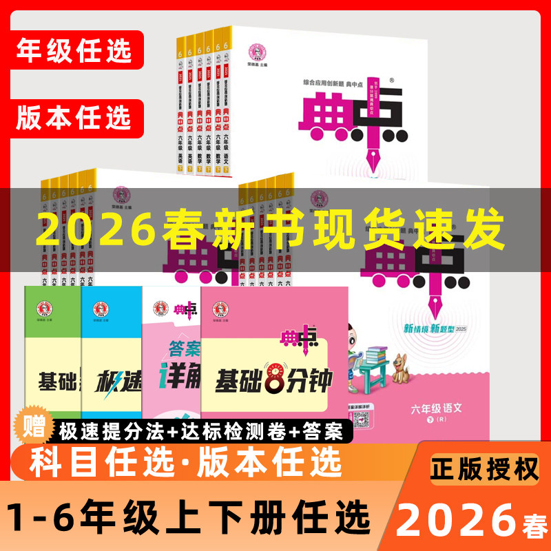 26春 小学典中点一二三年级四年级五年级六年级语文数学英语上册下册人教版青岛荣德基小学同步课时作业本练习册试卷测试卷教辅书