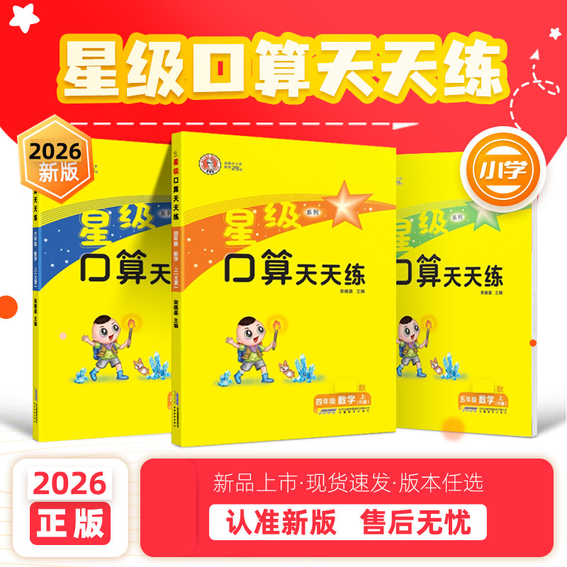 2026春星级口算天天练一年级二年级三年级四五六年级上册下册口算题卡人教青岛版小学数学书课本教材同步口算题卡练习册心算速算