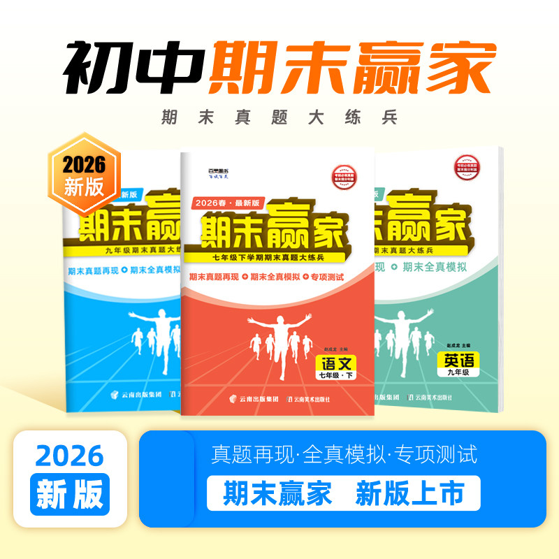 济南专版2026新版期末赢家语文数学英语物理化学历史地理生物道德与法治七年级八年级九年级上下册正版