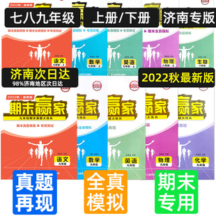济南专版旧版期末赢家七年级八年级九年级年级上册下册语文数学英语物理化学生物地理历史道德与法制试卷期末试卷