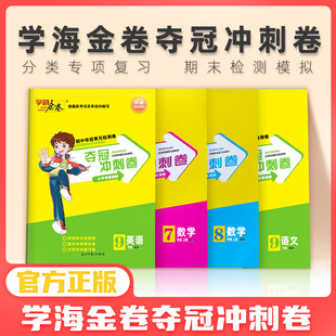 2023学海金卷夺冠冲刺卷语文数学英语物理化学七八九年级上册人教北师沪科鲁教版期末真题测试卷分类专项复习卷检测模拟卷