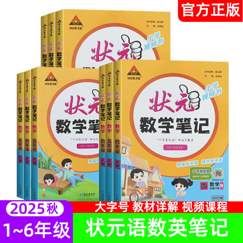 新版小学状元语文笔记数学