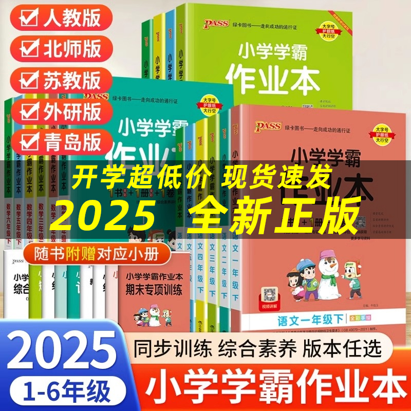 2025小学学霸作业本1-6年级